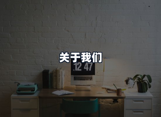 关于我们